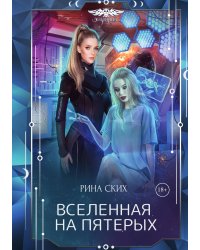 Вселенная на пятерых