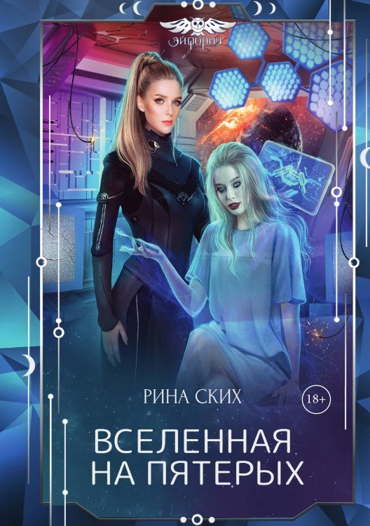 Обложка книги «Вселенная на пятерых» — Рина Ских, ISBN 9785521921669