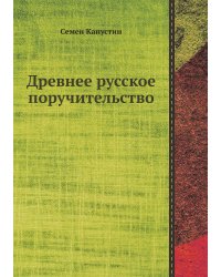 Древнее русское поручительство