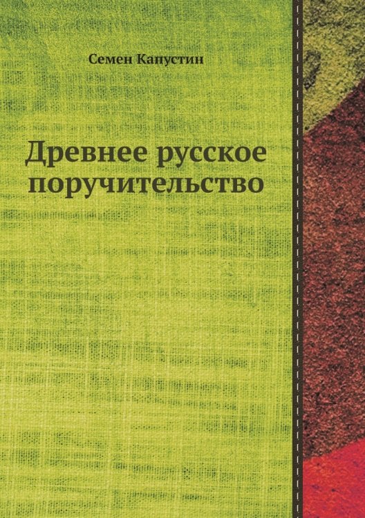 Древнее русское поручительство