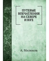 Путевые впечатления на севере и юге