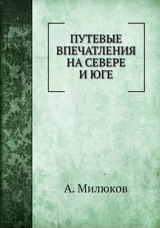 Путевые впечатления на севере и юге
