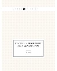Сборник пограничных договоров