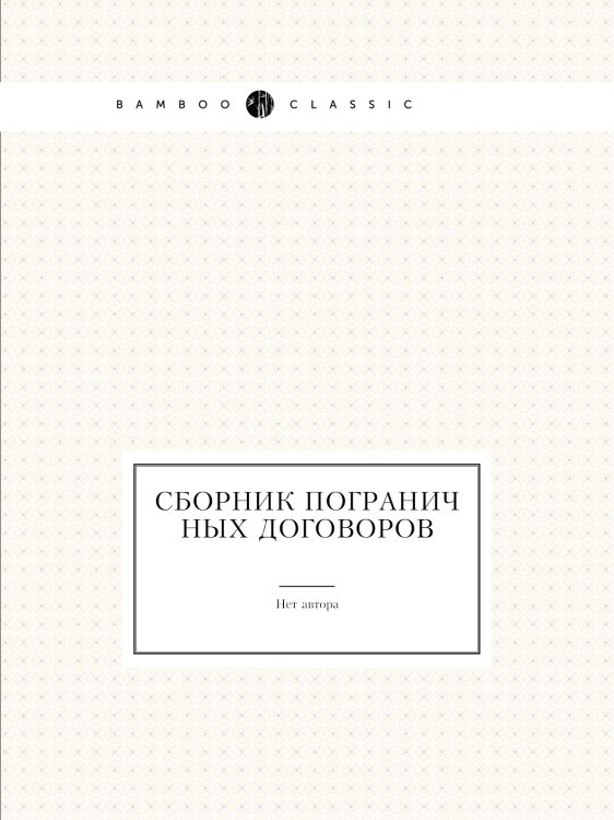 Сборник пограничных договоров Сборник пограничных договоров
