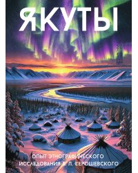 Якуты: Опыт этнографического исследования В.Л. Серошевского