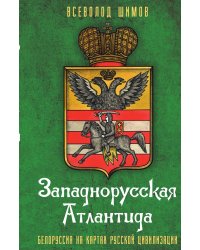 Западнорусская Атлантида