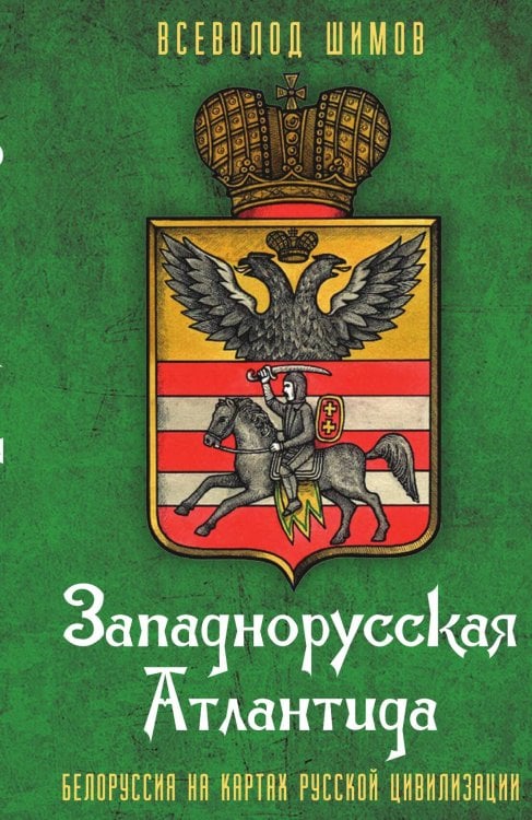 Обложка книги «Западнорусская Атлантида» — Шимов Всеволод, ISBN 9785001805267