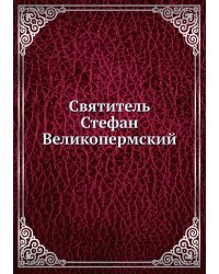 Святитель Стефан Великопермский