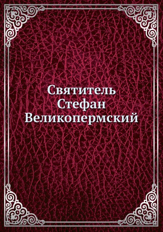 Святитель Стефан Великопермский Святитель Стефан Великопермский