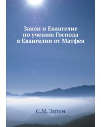 Закон и Евангелие по учению Господа в Евангелии от Матфея