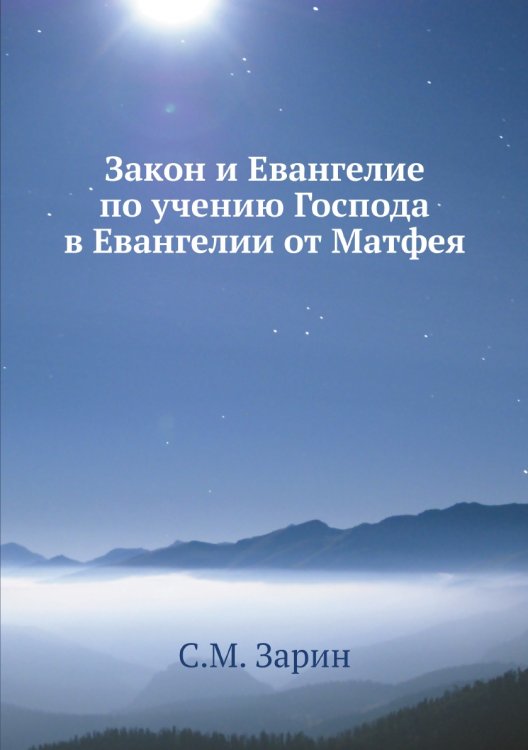 Закон и Евангелие по учению Господа в Евангелии от Матфея