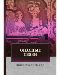 Опасные связи