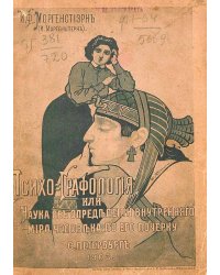 Психо-графология или наука об определении внутреннего мира человека по его почерку