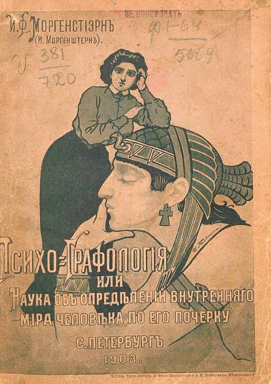 Обложка книги «Психо-графология или наука об определении внутреннего мира человека по его почерку» — Моргенштерн Илья Федорович, ISBN 9785521952113