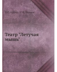 Театр "Летучая мышь"
