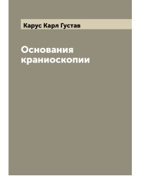 Основания краниоскопии