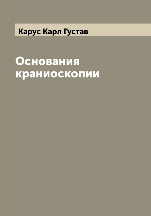 Обложка книги «Основания краниоскопии» — Карус Карл Густав, ISBN 9785519885386