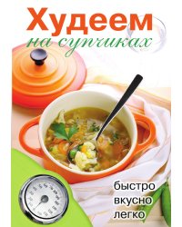 Худеем на супчиках