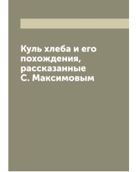 Куль хлеба и его похождения, рассказанные С. Максимовым