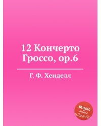 12 Кончерто Гроссо, ор.6
