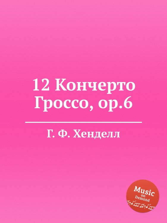 Обложка книги «12 Кончерто Гроссо, ор.6» — Г. Ф. Гендель, ISBN 9785517750280