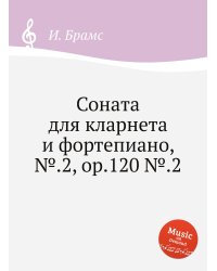 Соната для кларнета и фортепиано, №.2, ор.120 №.2