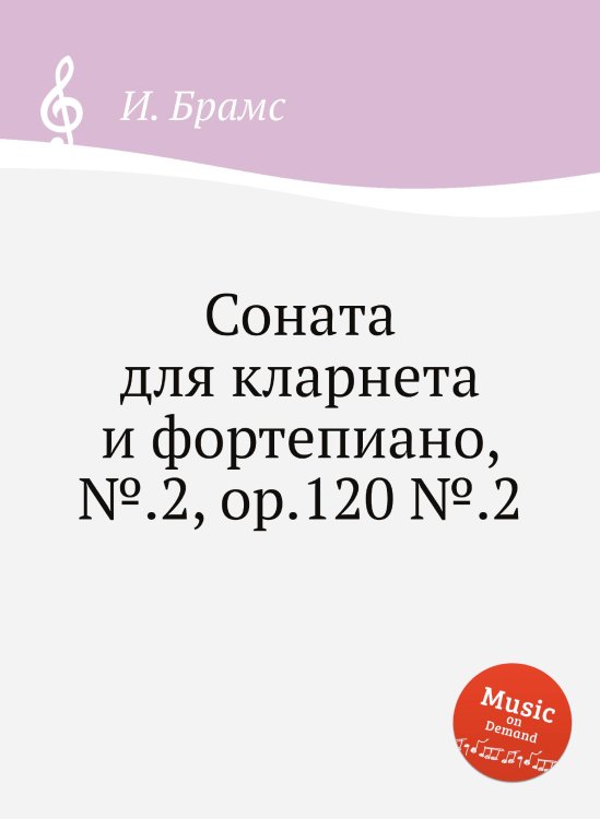 Обложка книги «Соната для кларнета и фортепиано, №.2, ор.120 №.2» — И. Брамс, ISBN 9785517735324