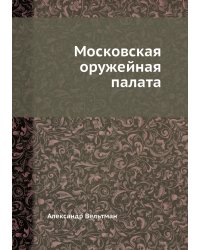 Московская оружейная палата