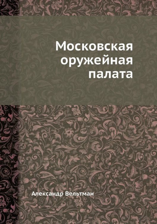 Московская оружейная палата