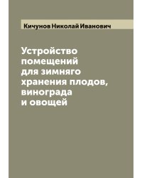 Устройство помещений для зимняго хранения плодов, винограда и овощей