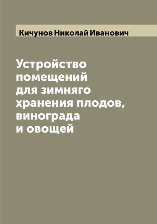 Устройство помещений для зимняго хранения плодов, винограда и овощей Обложка книги «Устройство помещений для зимняго хранения плодов, винограда и овощей» — Кичунов Николай Иванович, ISBN 9785519892018