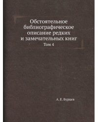 Обстоятельное библиографическое описание редких и замечательных книг