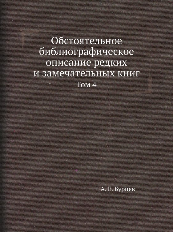 Обстоятельное библиографическое описание редких и замечательных книг