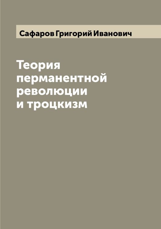 Обложка книги «Теория перманентной революции и троцкизм» — Сафаров Григорий Иванович, ISBN 9785519849388