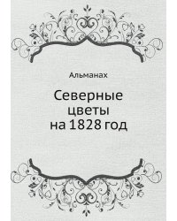 Северные цветы на 1828 год