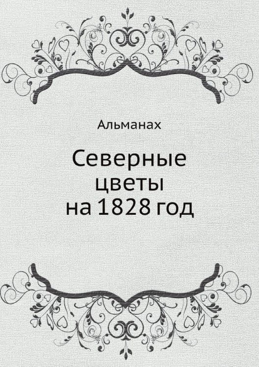 Северные цветы на 1828 год Северные цветы на 1828 год