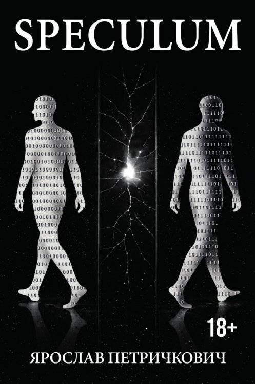 Обложка книги «Speculum» — Ярослав Петричкович, ISBN 9785605638414