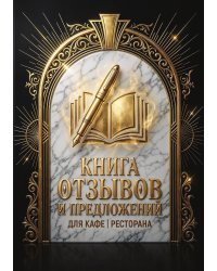 Книга отзывов и предложений длия ресторана или кафе, дизайн: Ментранпаж, 40 страниц, А5.