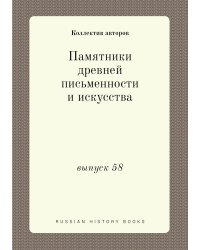 Памятники древней письменности и искусства