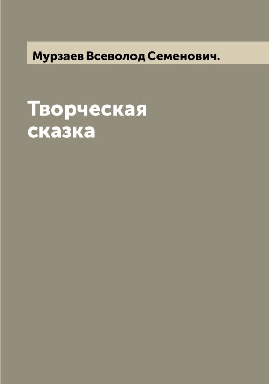 Обложка книги «Творческая сказка» — Мурзаев Всеволод Семенович., ISBN 9785519981989