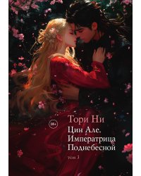 Цин Але. Императрица Поднебесной. Том 3