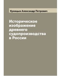 Историческое изображение древнего судопроизводства в России