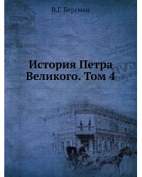 История Петра Великого. Том 4