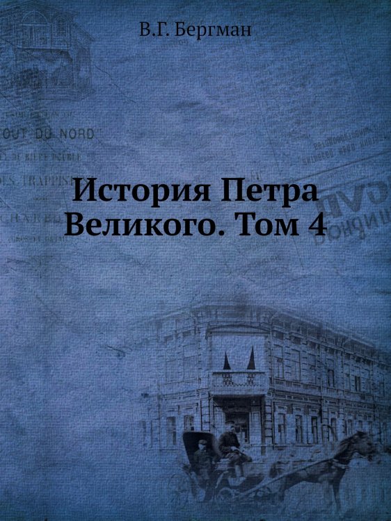 История Петра Великого. Том 4
