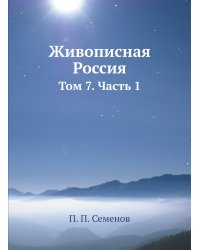 Живописная Россия