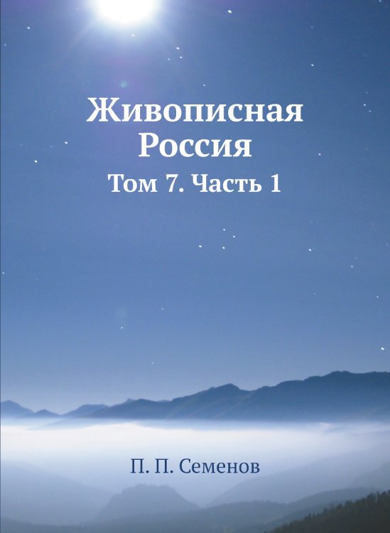 Живописная Россия