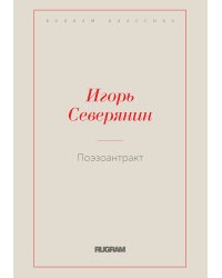 Поэзоантракт