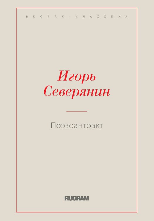 Обложка книги «Поэзоантракт» — Северянин Игорь, ISBN 9785521766734