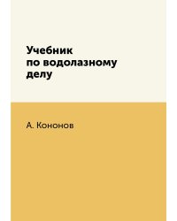 Учебник по водолазному делу