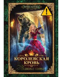 Королевская кровь. Книга 5